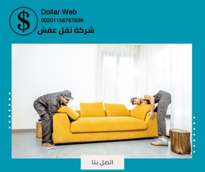 نقل عفش حولي بمدينة الكويت