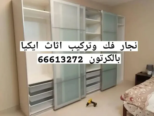 نجار تركيب اثاث