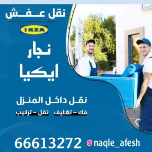 نجار تركيب اثاث ايكيا 