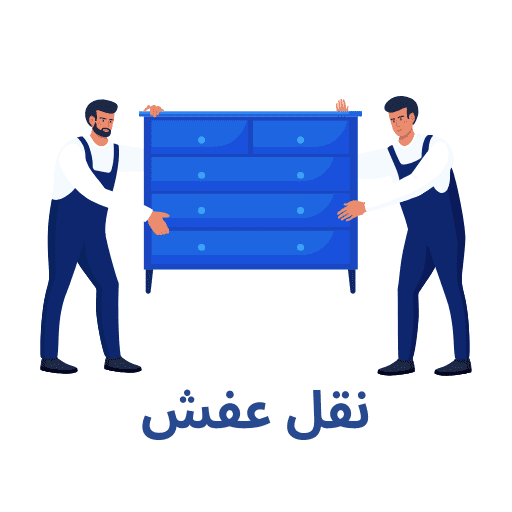نقل عفش الكويت شركة أثاثكو