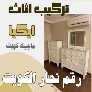 تركيب اثاث ايكيا نقل عفش داخل وخارج منزل جميع مناطق الكويت