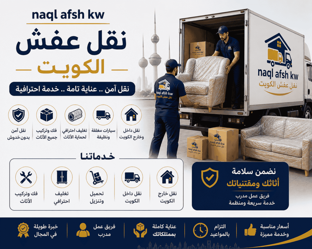 naql afsh kw نقل عفش الكويت